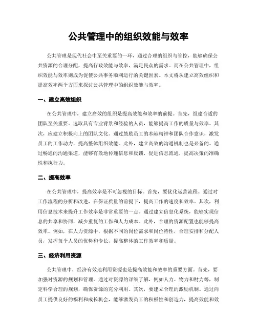 公共管理中的组织效能与效率