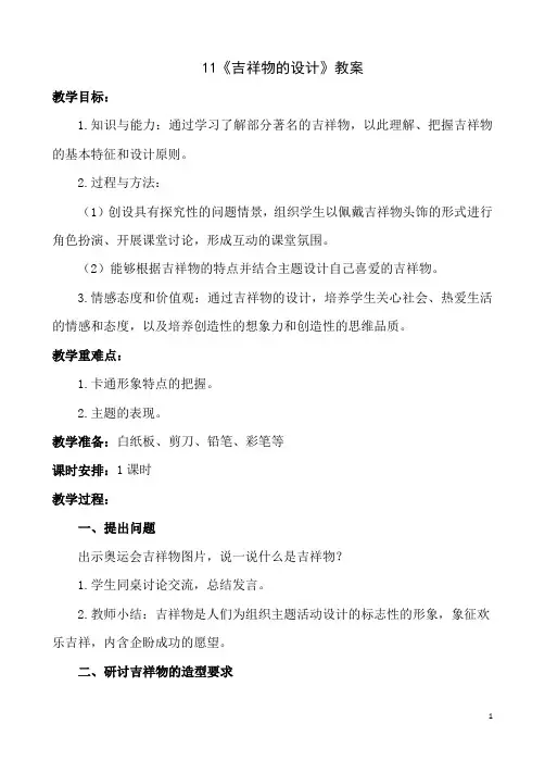 11《吉祥物的设计》【教案】