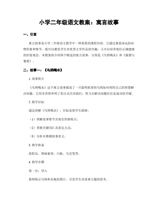 小学二年级语文教案：寓言故事