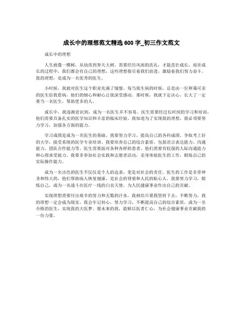 成长中的理想范文精选600字_初三作文范文