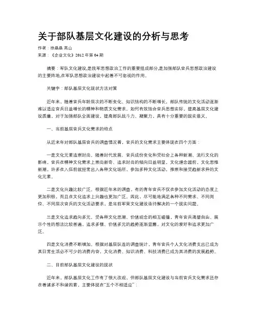 关于部队基层文化建设的分析与思考