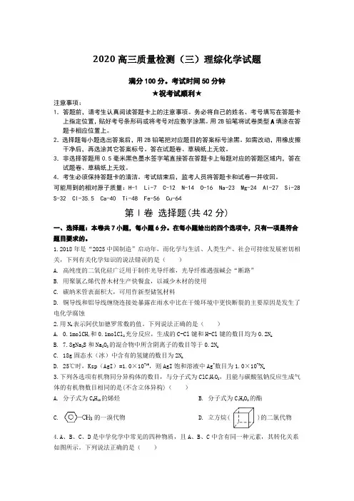 2020高三质量检测(三)理综化学试题Word版附答案及解析