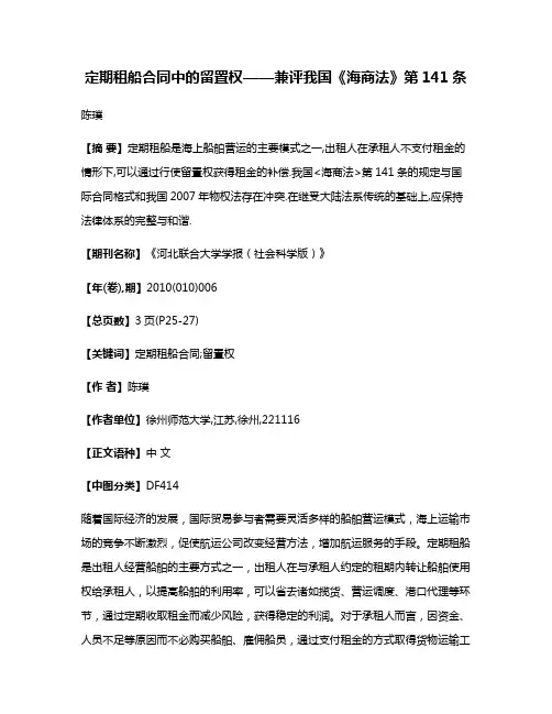 定期租船合同中的留置权——兼评我国《海商法》第141条