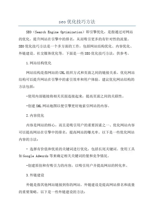 seo优化技巧方法