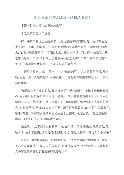 孝老爱亲的事迹怎么写(精选5篇)