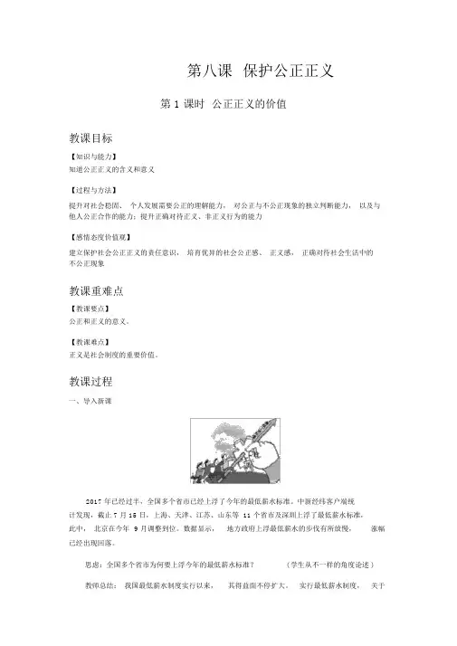 【人教版八年级道德与法治下册教案】第八课维护公平正义第1课时公平正义的价值.doc