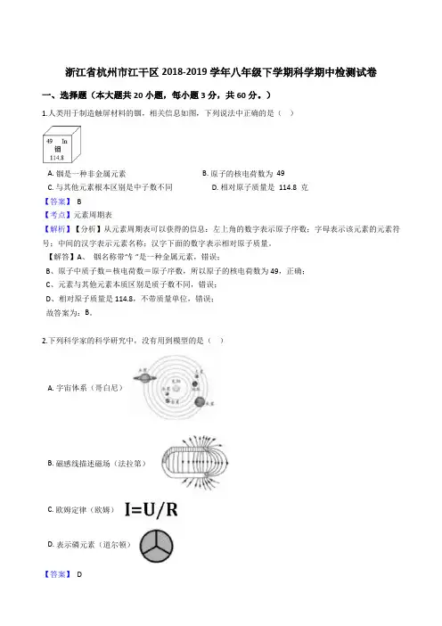 浙江省杭州市江干区2018-2019学年八年级下学期科学期中检测试卷(解析版)