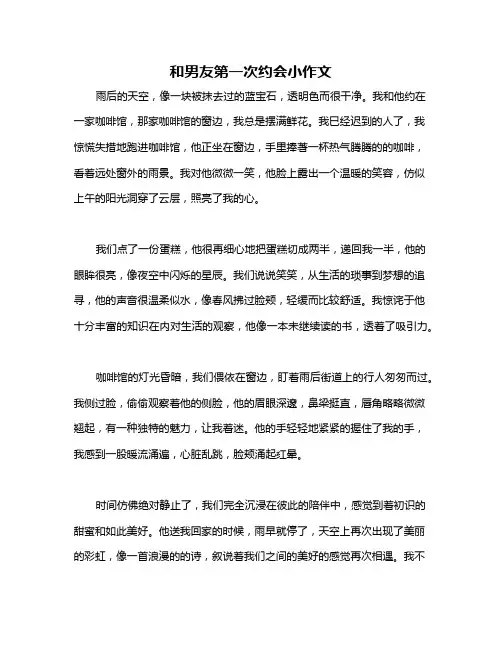 和男友第一次约会小作文
