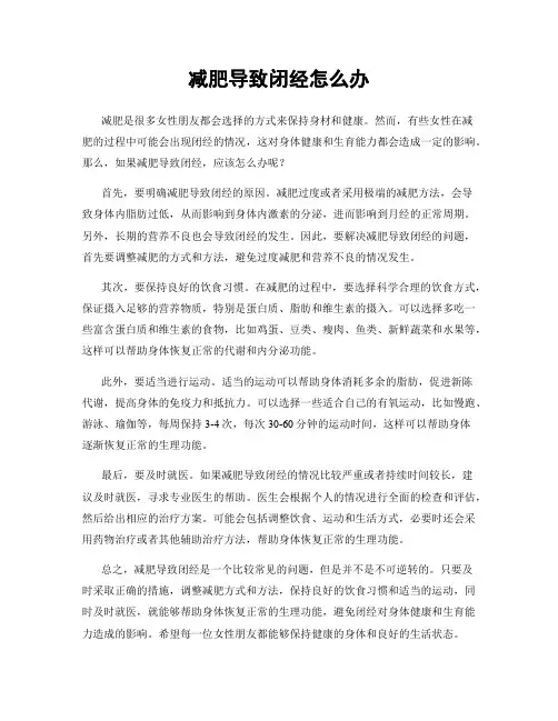 减肥导致闭经怎么办