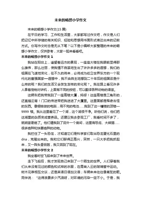 未来的畅想小学作文（15篇）