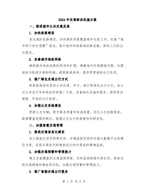 2024年交通综治实施方案