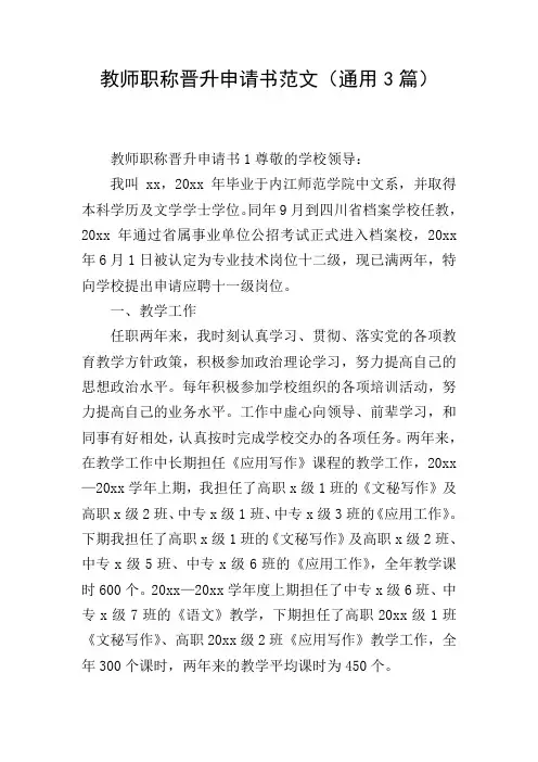 教师职称晋升申请书范文(通用3篇)