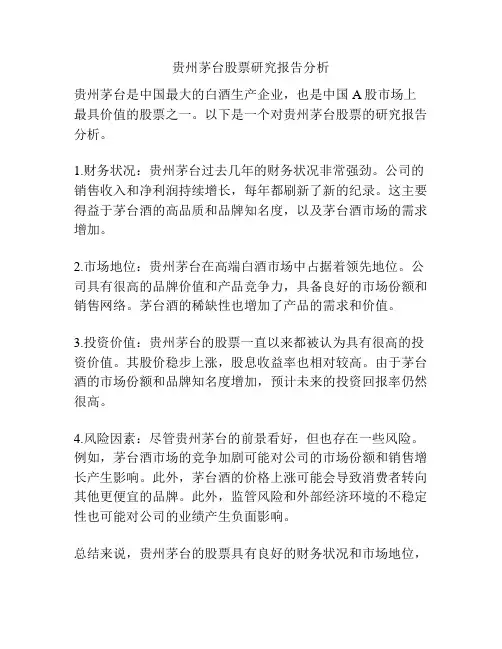 贵州茅台股票研究报告分析