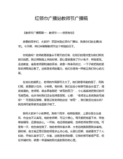 红领巾广播站教师节广播稿