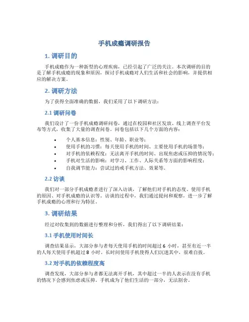 手机成瘾调研报告