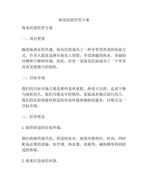 海岛民宿经营方案