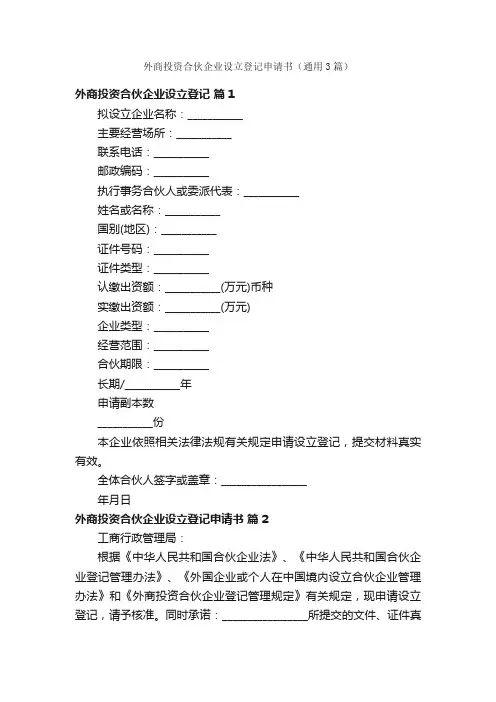 外商投资合伙企业设立登记申请书（通用3篇）