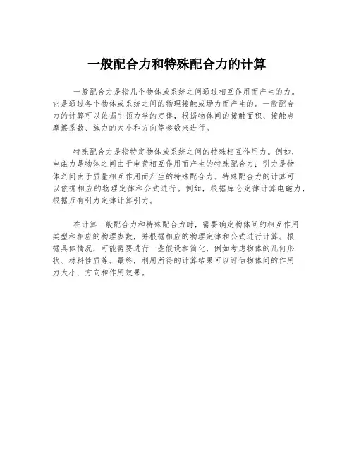 一般配合力和特殊配合力的计算