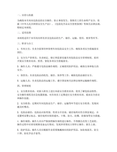 危险品操作车间管理制度
