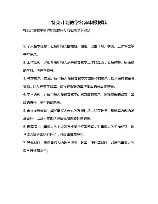 特支计划教学名师申报材料