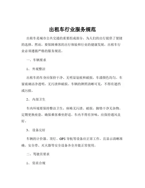 出租车行业服务规范