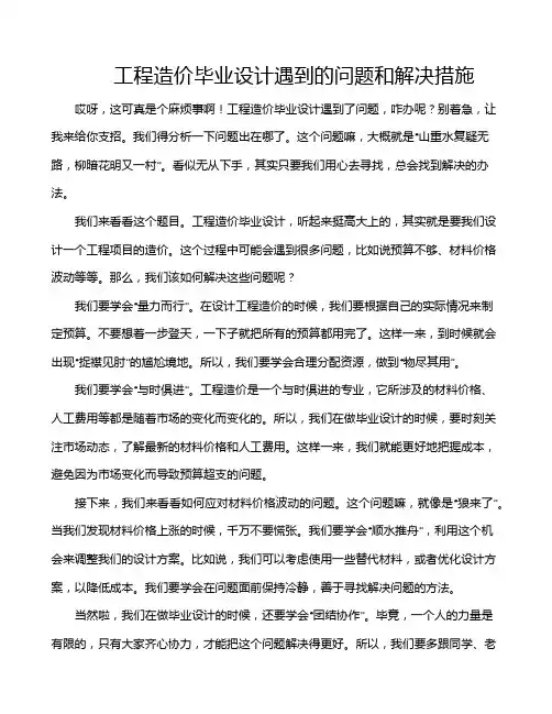 工程造价毕业设计遇到的问题和解决措施