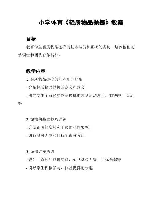 小学体育《轻质物品抛掷》教案