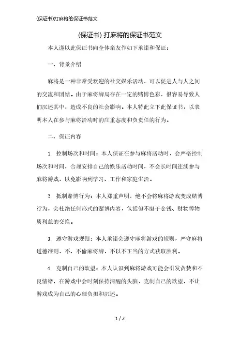 (保证书)打麻将的保证书范文简版修正
