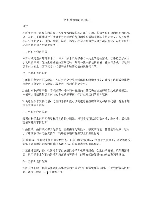 外科补液知识点总结