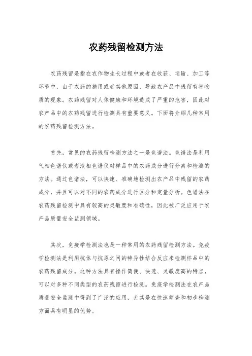 农药残留检测方法