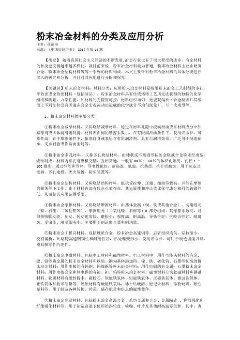 粉末冶金材料的分类及应用分析