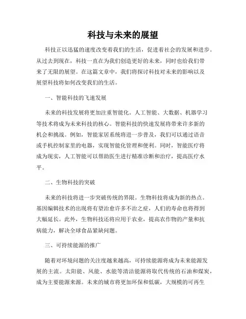 科技与未来的展望