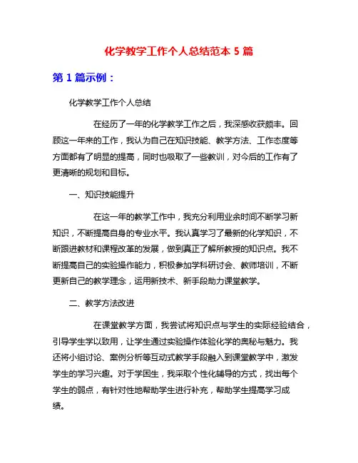 化学教学工作个人总结范本5篇