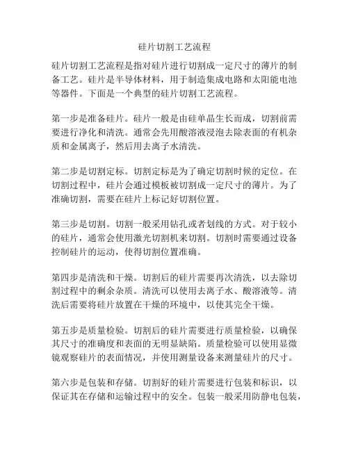 硅片切割工艺流程