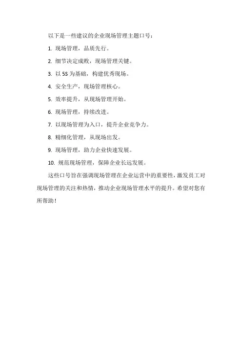 企业现场管理主题口号