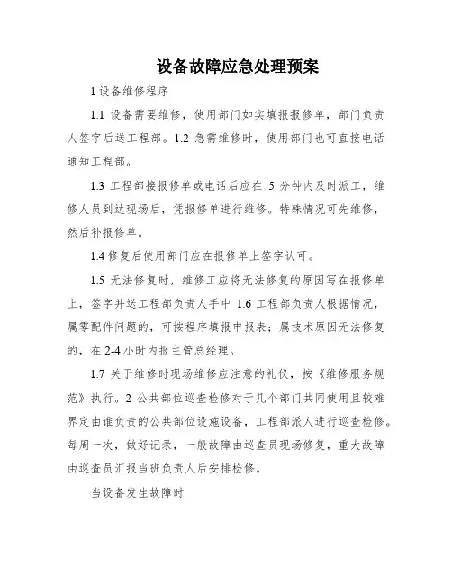设备故障应急处理预案