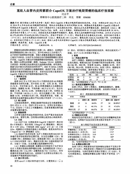 重组人血管内皮抑素联合CapeOX方案治疗晚期胃癌的临床疗效观察