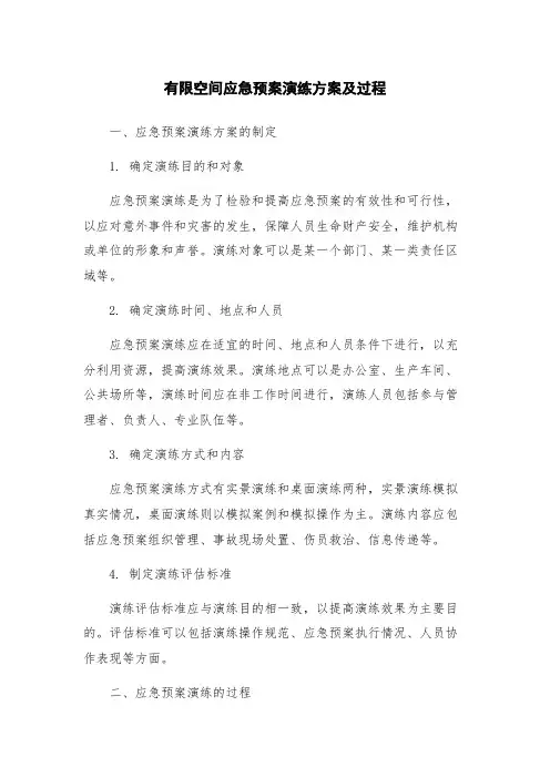 有限空间应急预案演练方案及过程