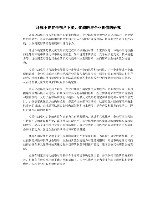环境不确定性视角下多元化战略与企业价值的研究