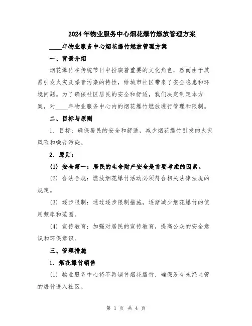 2024年物业服务中心烟花爆竹燃放管理方案