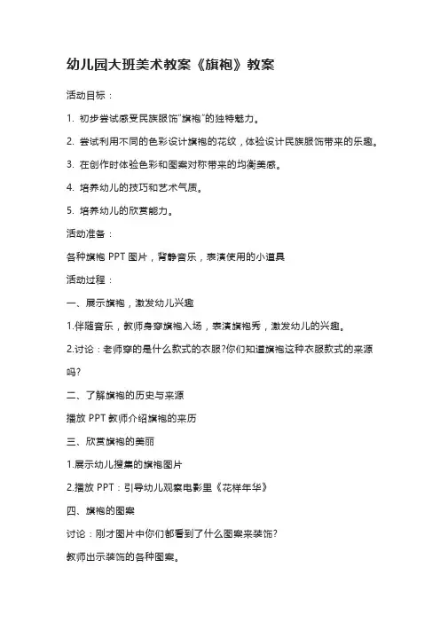 幼儿园大班美术教案《旗袍》教案