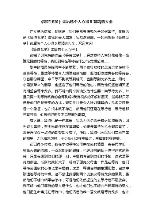 《等待戈多》读后感个人心得5篇精选大全
