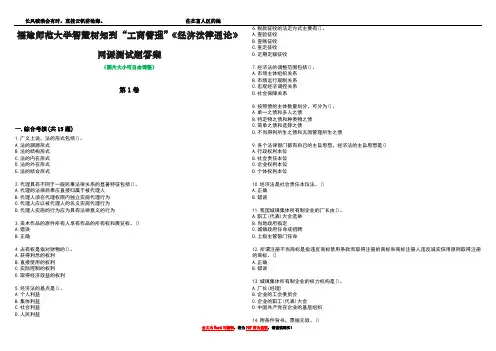 福建师范大学智慧树知到“工商管理”《经济法律通论》网课测试题答案2