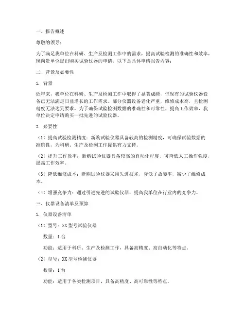 购买试验仪器申请报告