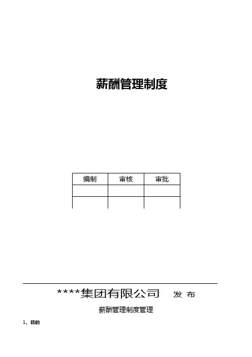 2020年公司薪酬管理制度(范本)