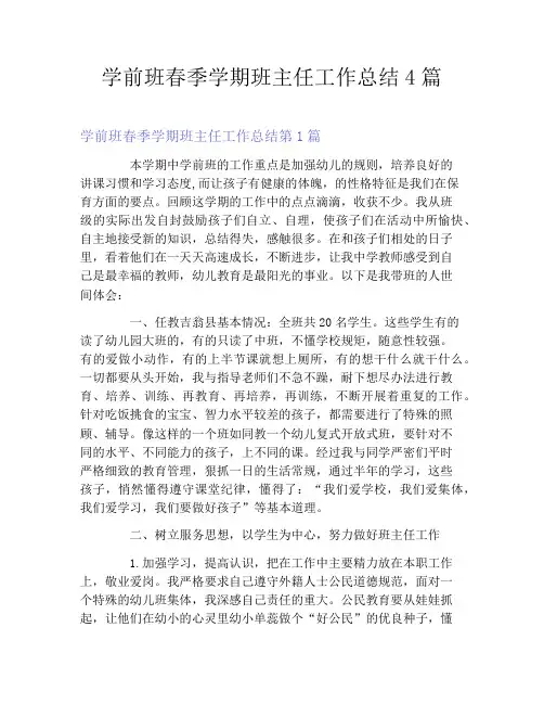 学前班春季学期班主任工作总结4篇