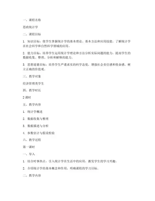 思政统计学教案模板范文