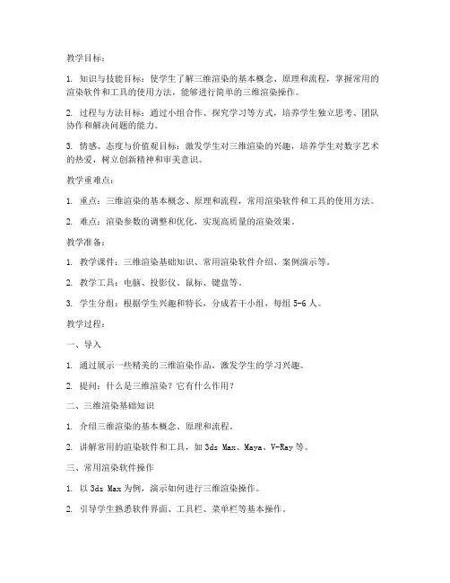 三维渲染教案设计模板