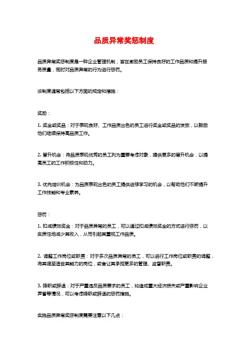 品质异常奖惩制度