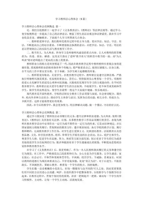 学习教师法心得体会(5篇)